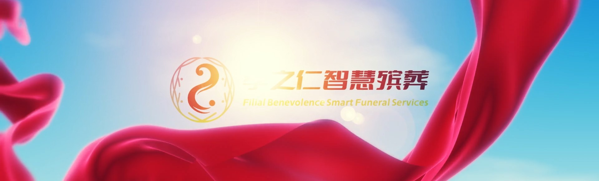 万宁地方国营六连林场孝之仁智慧殡葬陵墓园服务系统平台